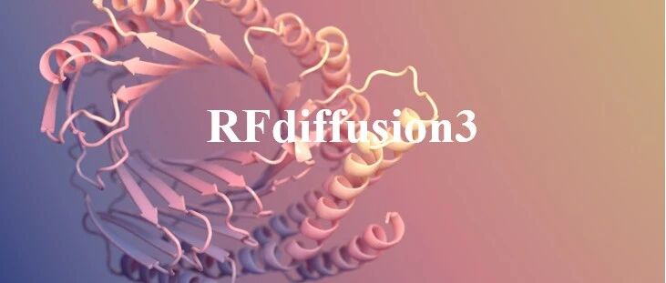 真RFdiffusion下一代 :RFdiffusion3让蛋白设计进入“原子级”时代