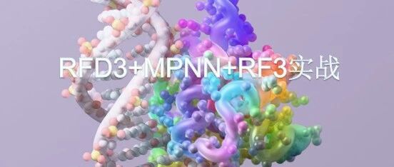 RFdiffusion3 实战|RFD3+MPNN+RF3